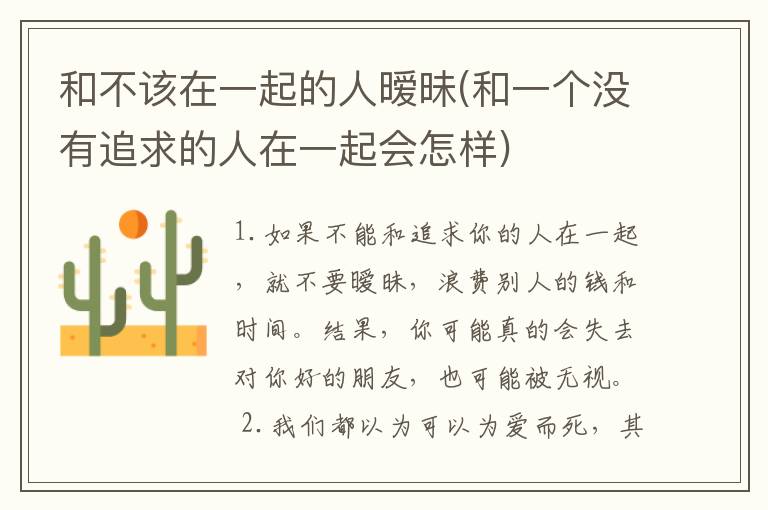 和不该在一起的人暧昧(和一个没有追求的人在一起会怎样)