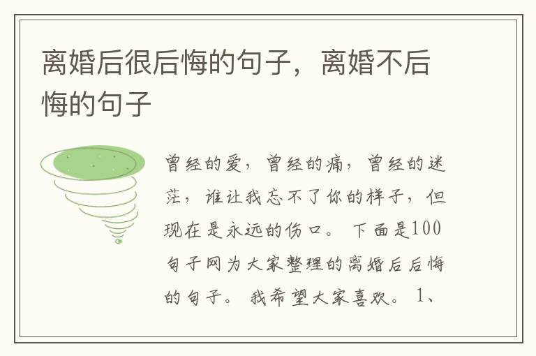 离婚后很后悔的句子，离婚不后悔的句子
