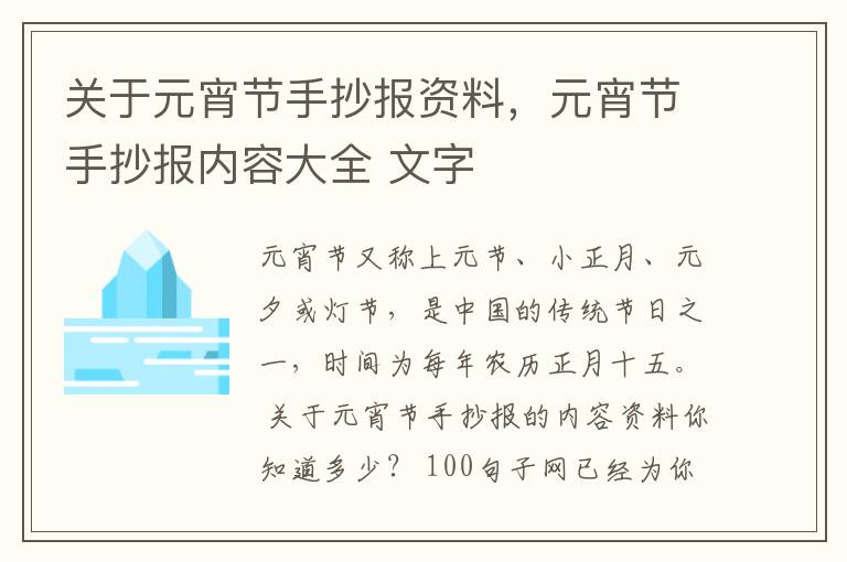 关于元宵节手抄报资料，元宵节手抄报内容大全 文字