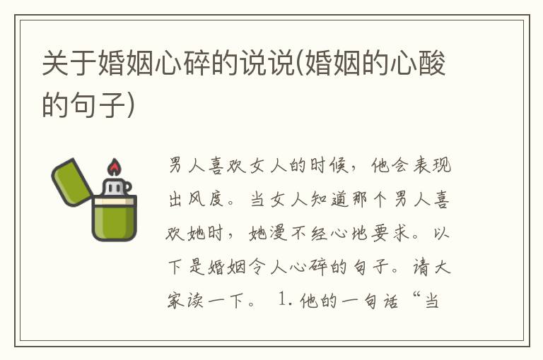 关于婚姻心碎的说说(婚姻的心酸的句子)