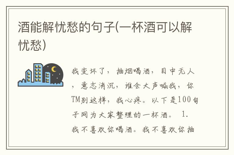 酒能解忧愁的句子(一杯酒可以解忧愁)
