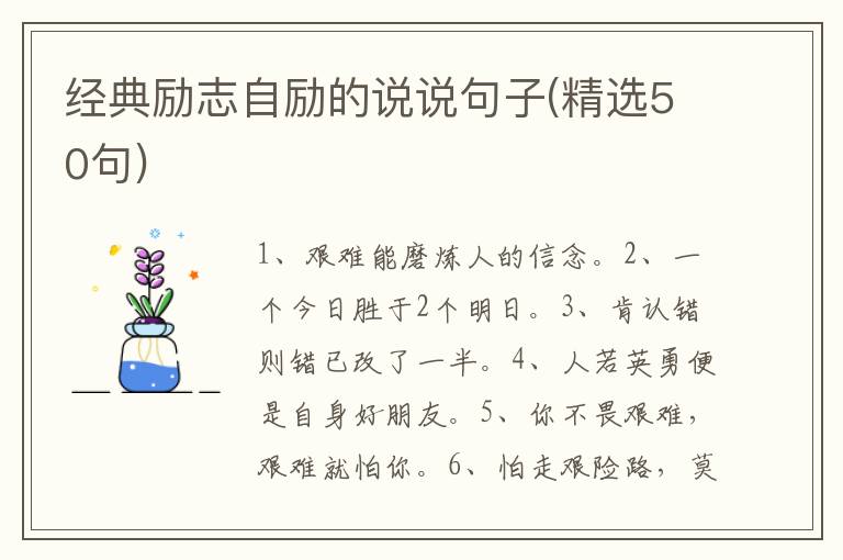 经典励志自励的说说句子(精选50句)
