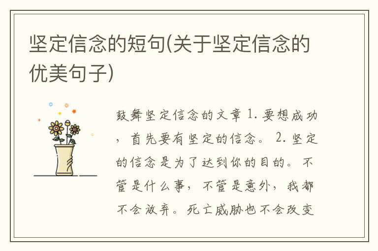 坚定信念的短句(关于坚定信念的优美句子)