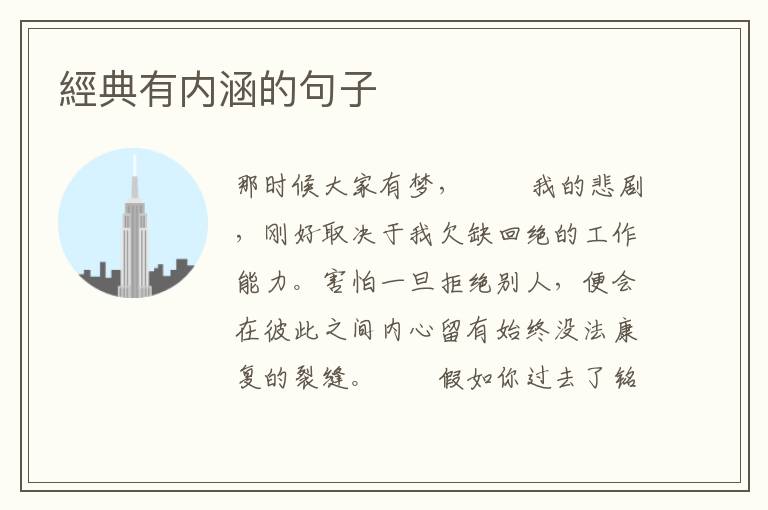 經典有内涵的句子