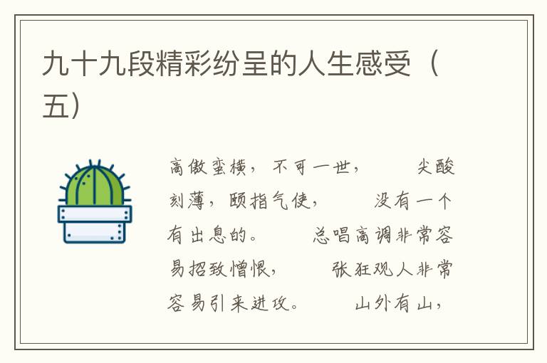 九十九段精彩纷呈的人生感受（五）