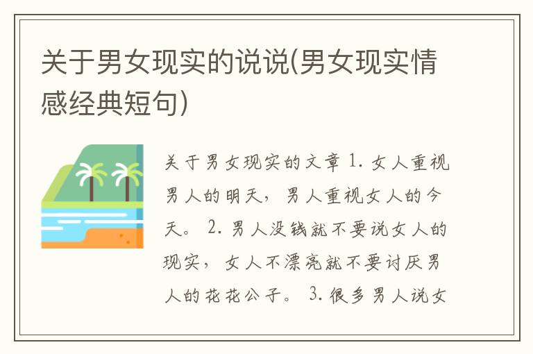 关于男女现实的说说(男女现实情感经典短句)