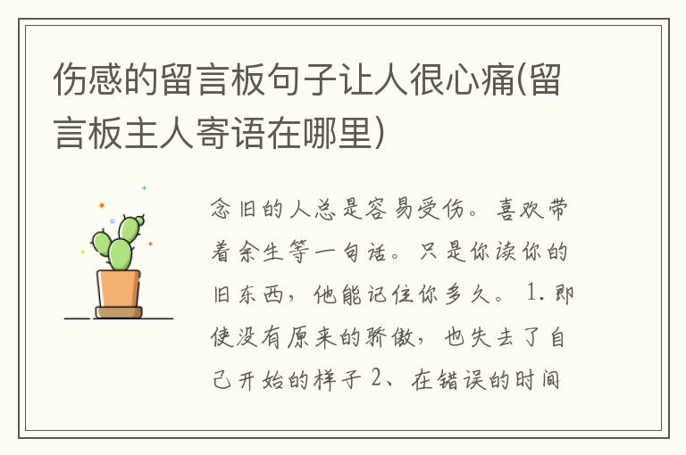 伤感的留言板句子让人很心痛(留言板主人寄语在哪里)