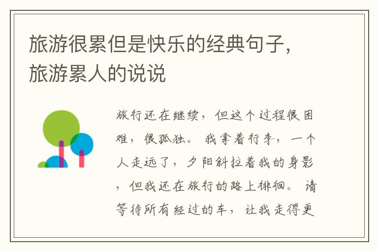 旅游很累但是快乐的经典句子，旅游累人的说说