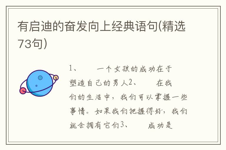 有启迪的奋发向上经典语句(精选73句)