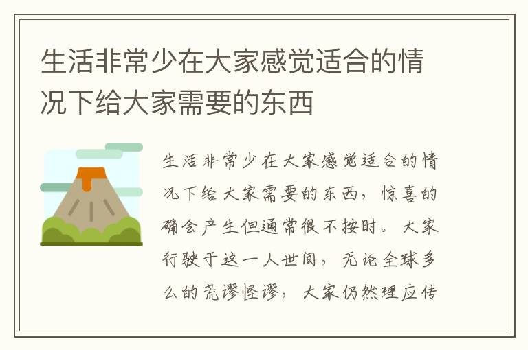 生活非常少在大家感觉适合的情况下给大家需要的东西