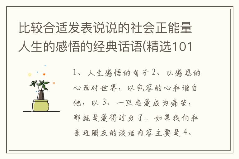 比较合适发表说说的社会正能量人生