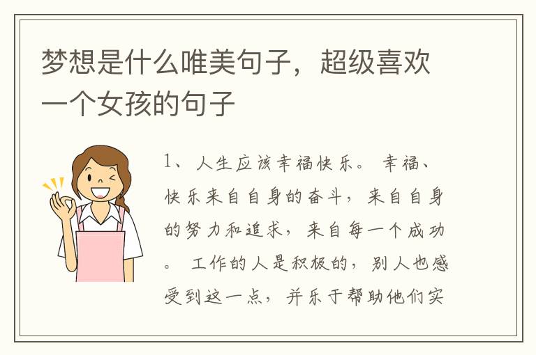 梦想是什么唯美句子，超级喜欢一个女孩的句子