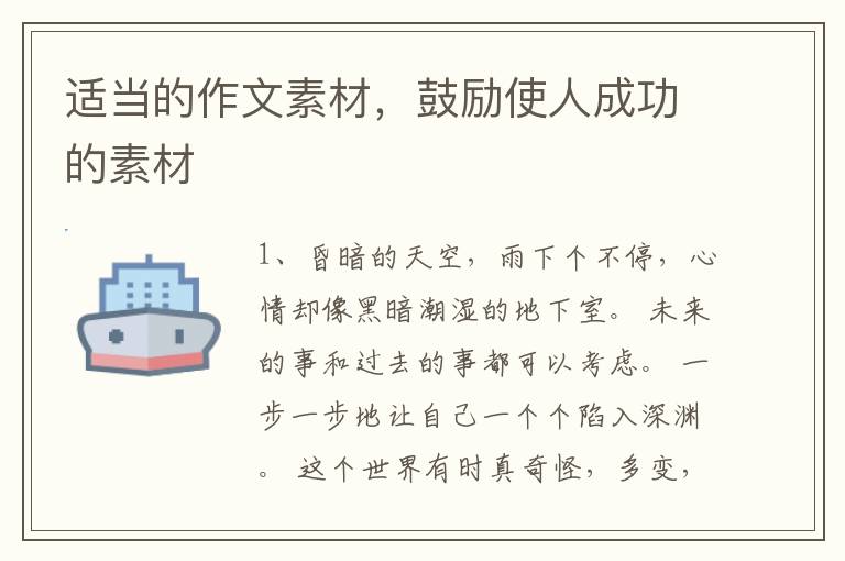 适当的作文素材，鼓励使人成功的素材