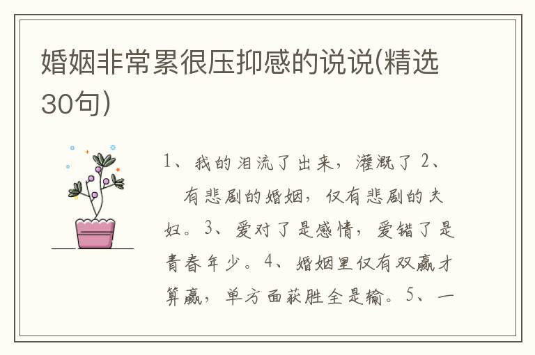 婚姻非常累很压抑感的说说(精选30句)