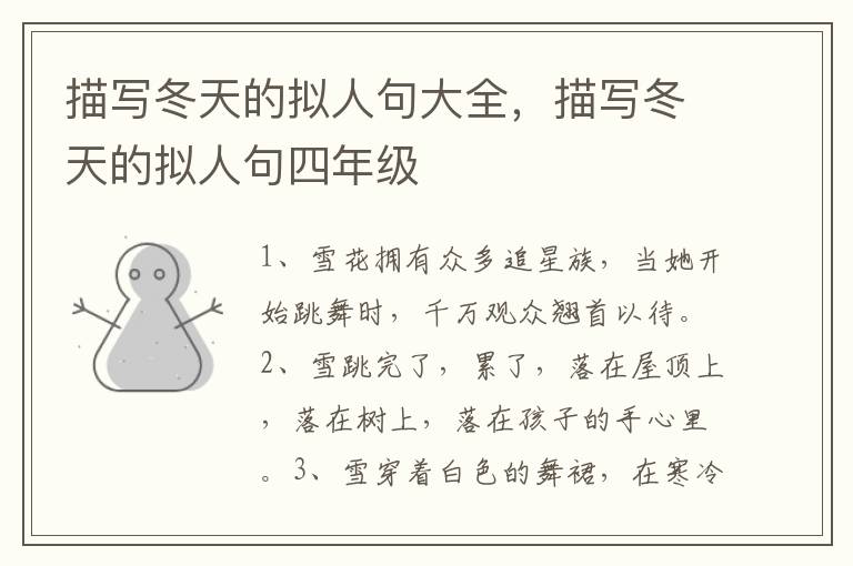 描写冬天的拟人句大全，描写冬天的拟人句四年级