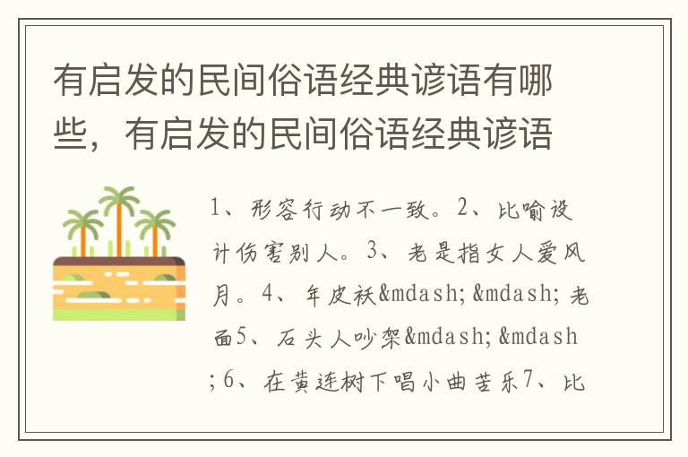 有启发的民间俗语经典谚语有哪些，有启发的民间俗语经典谚语图片