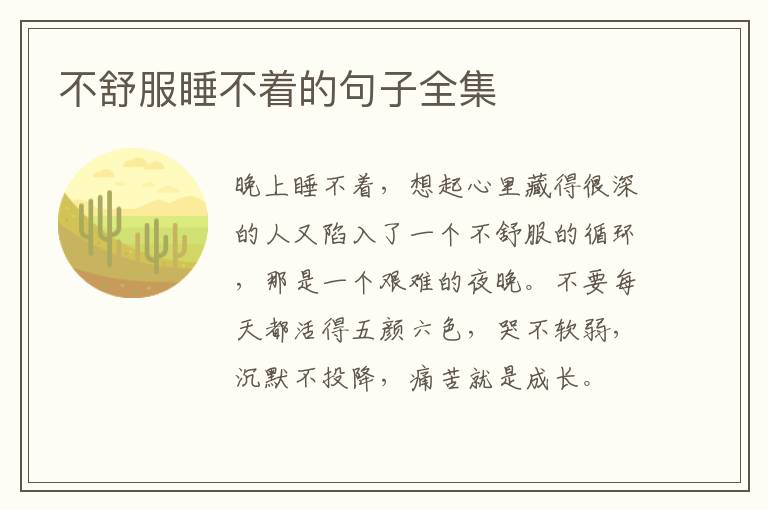 不舒服睡不着的句子全集