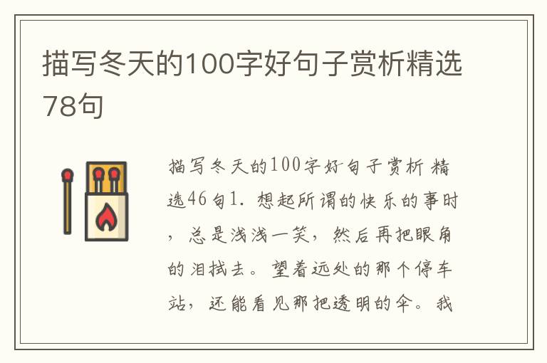 描写冬天的100字好句子赏析精选78句