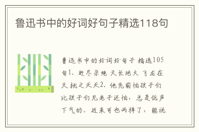 鲁迅书中的好词好句子精选118句
