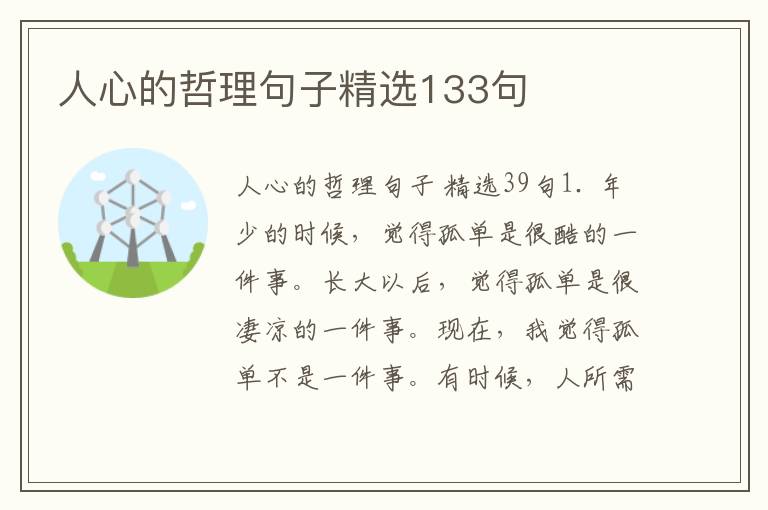 人心的哲理句子精选133句