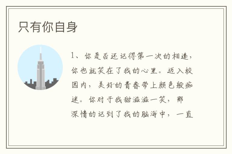 只有你自身