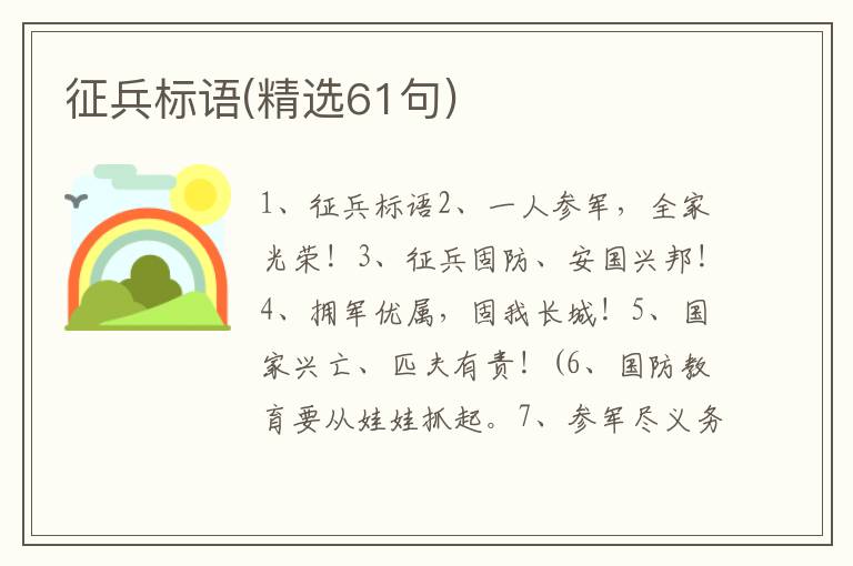 征兵标语(精选61句)