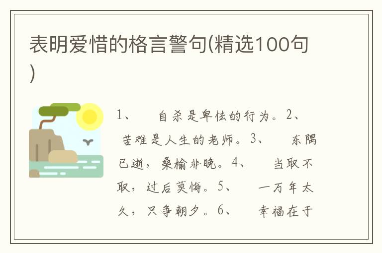 表明爱惜的格言警句(精选100句)