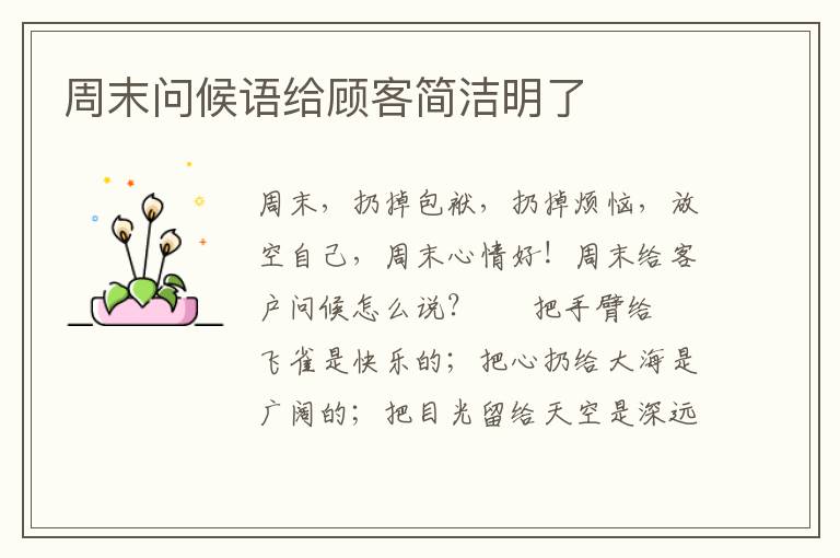 周末问候语给顾客简洁明了