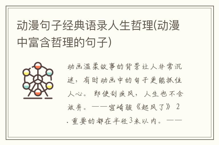 动漫句子经典语录人生哲理(动漫中富含哲理的句子)