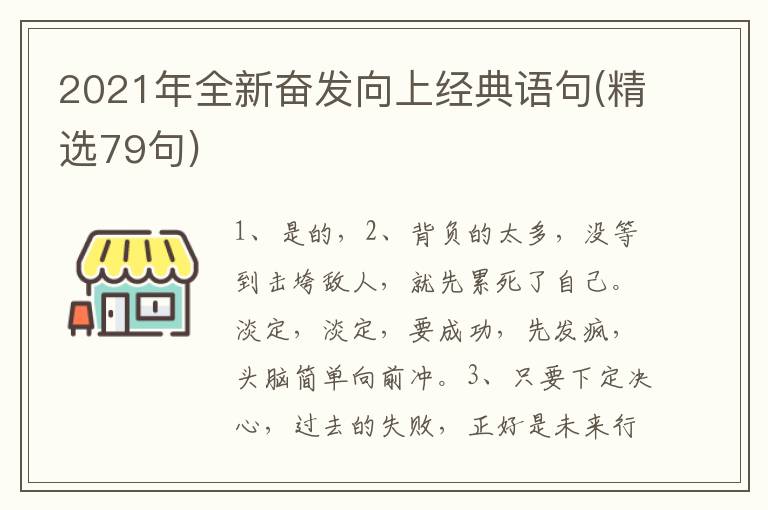 2021年全新奋发向上经典语句(精选79句)