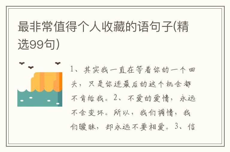 最非常值得个人收藏的语句子(精选99句)