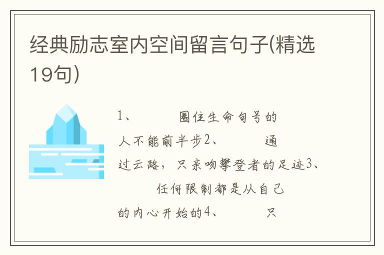 经典励志室内空间留言句子(精选19句)