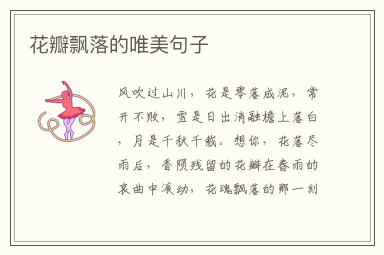 花瓣飘落的唯美句子