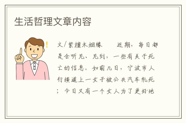 生活哲理文章内容