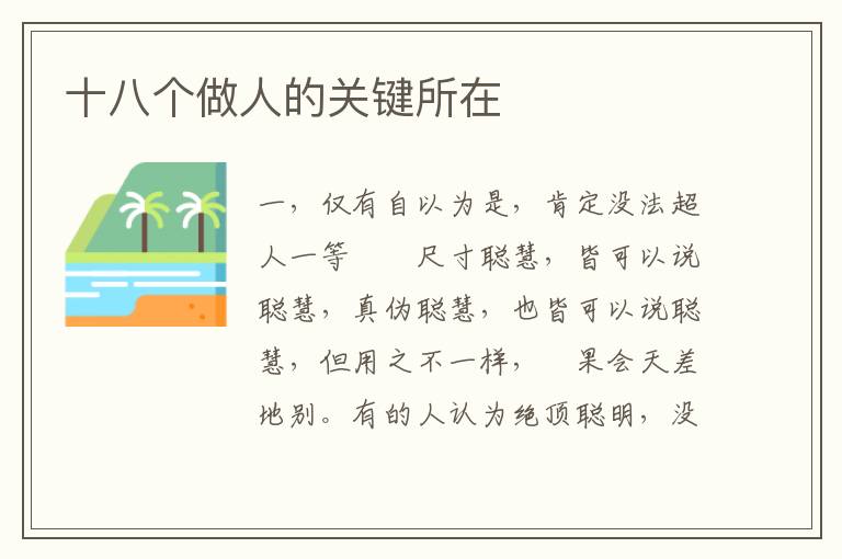 十八个做人的关键所在