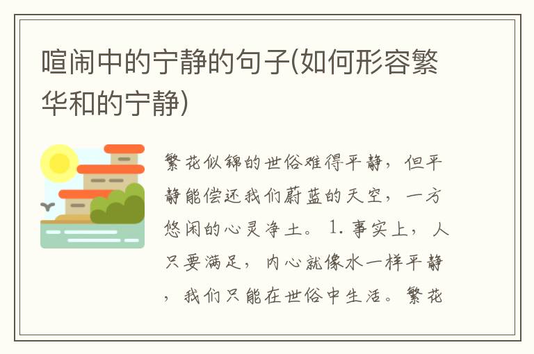 喧闹中的宁静的句子(如何形容繁华和的宁静)