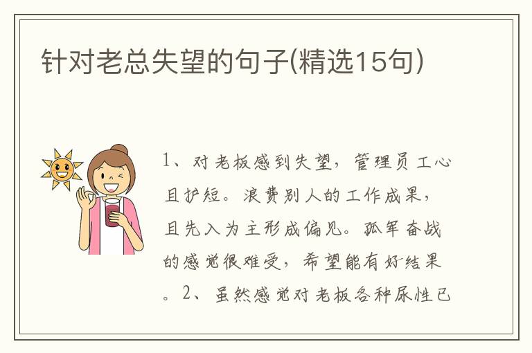 针对老总失望的句子(精选15句)