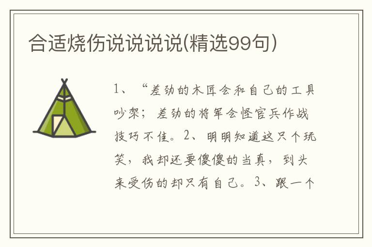 合适烧伤说说说说(精选99句)
