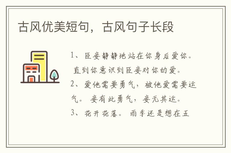 古风优美短句，古风句子长段