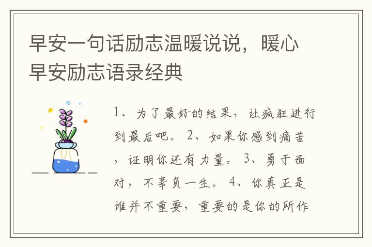 早安一句话励志温暖说说，暖心早安励
