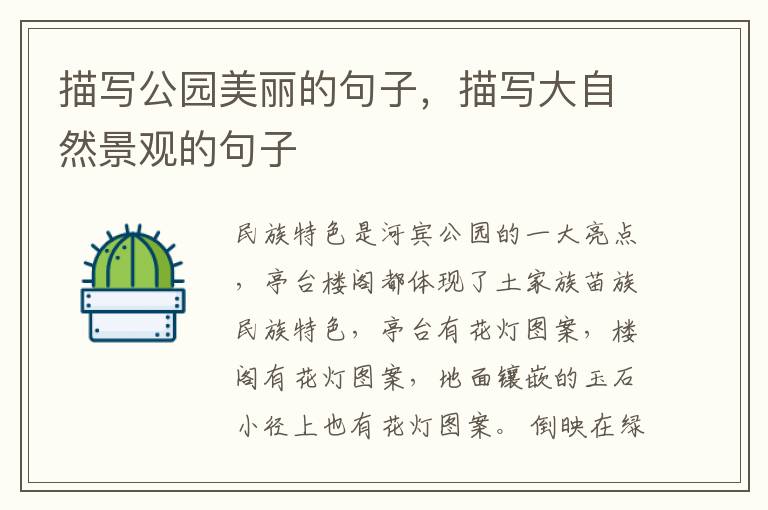 描写公园美丽的句子，描写大自然景观的句子