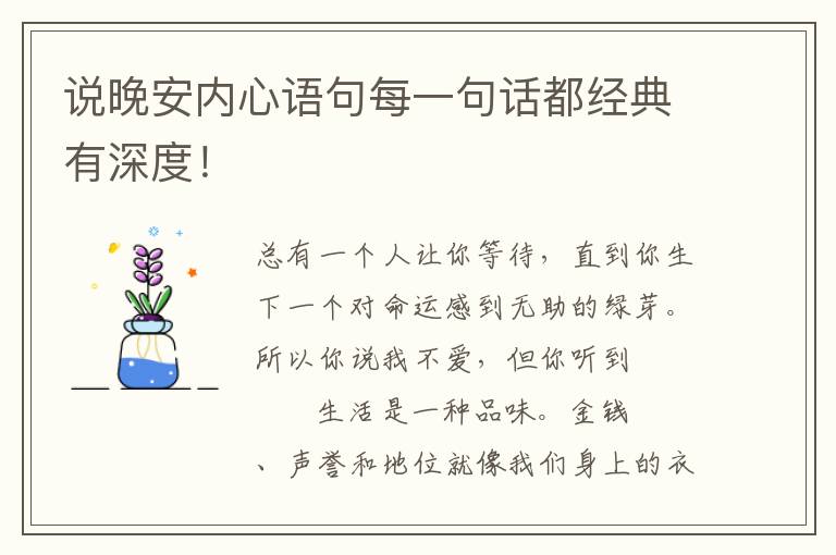 说晚安内心语句每一句话都经典有深度！