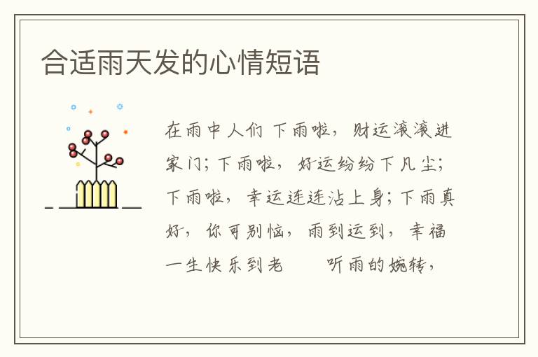 合适雨天发的心情短语