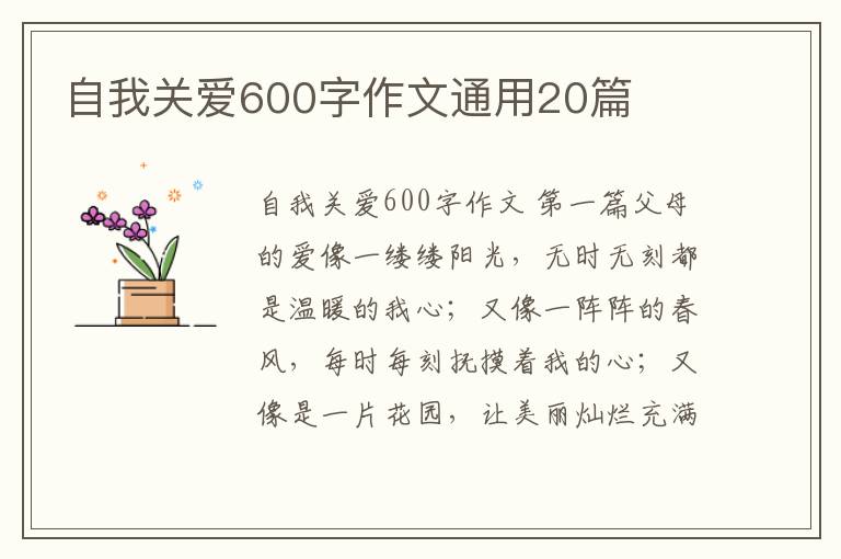 自我关爱600字作文通用20篇