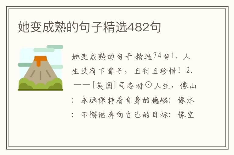 她变成熟的句子精选482句