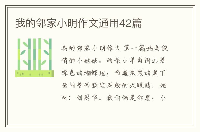 我的邻家小明作文通用42篇