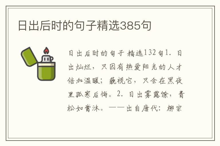 日出后时的句子精选385句