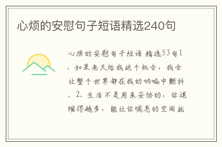 心烦的安慰句子短语精选240句