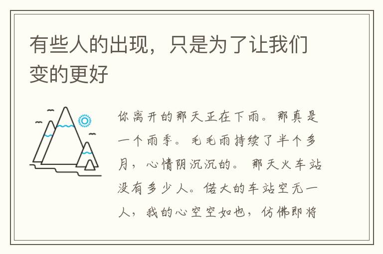 有些人的出现，只是为了让我们变的更好