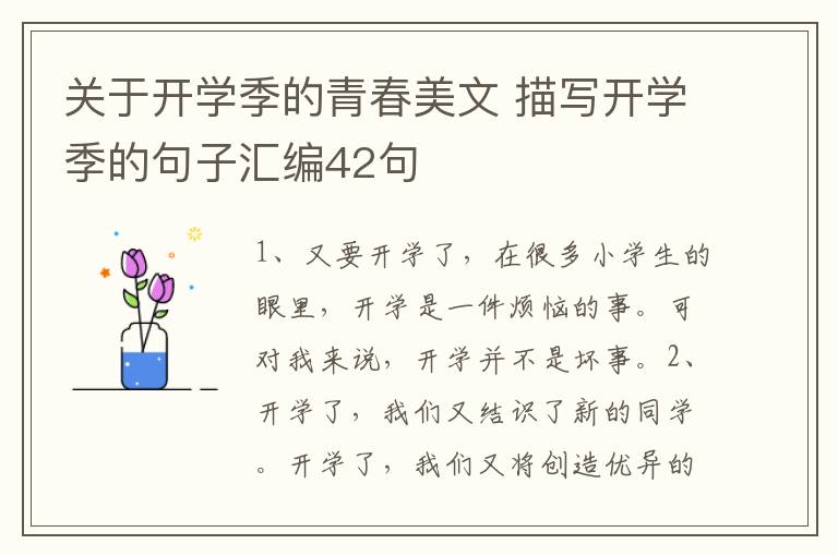 关于开学季的青春美文 描写开学季的句子汇编42句